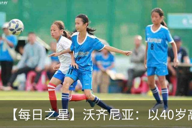 【每日之星】沃齐尼亚：以40岁高龄零封西班牙 让世界认识佛得角